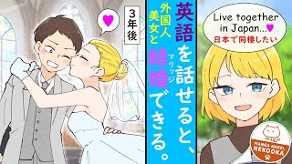 【漫画】ぼっちの俺が外国人美女を助けて友達になる。それから数年後、運命の再会を果たして結ばれ・・・さらに数年後の話。