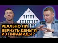 Можно ли вернуть деньги из скамм финансовой пирамиды? Интервью с сотрудником МВД.