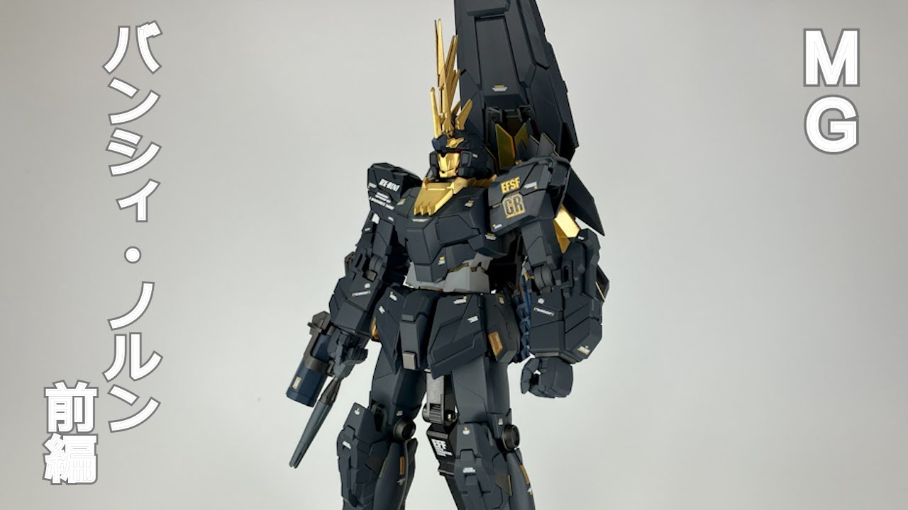 MG バンシィ・ノルン 製作 前編 - YouTube