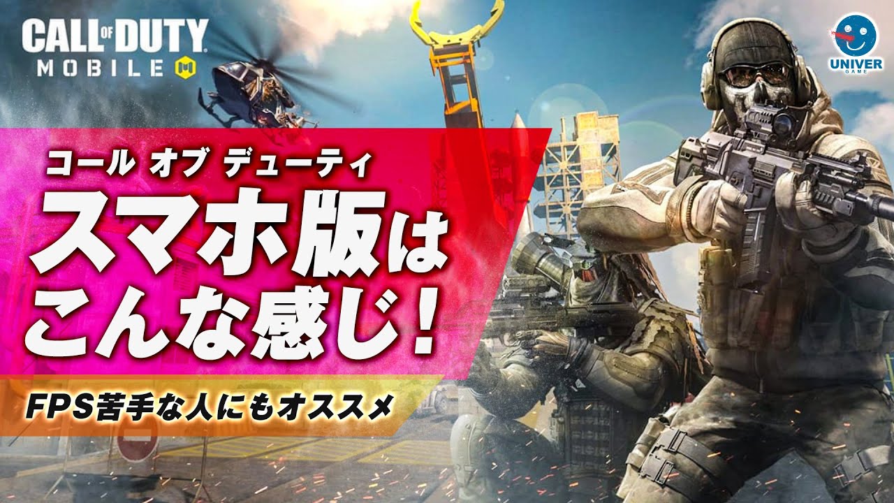 Cod Mobile 大人気 スマホ版 コール オブ デューティが Fps苦手な人やオッサン 俺 にオススメだった Call Of Duty モバイル 日本 Youtube