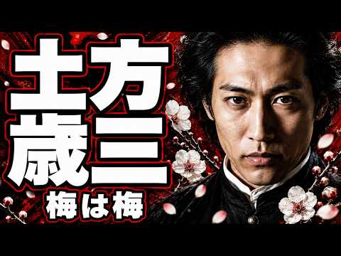 土方歳三 『梅は梅』