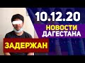 Новости Дагестана за 10.12.2020 года