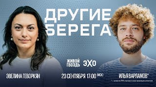 &quot;Другие берега&quot;: Илья Варламов и Эвелина Геворкян