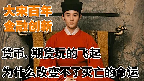 大宋金融创新不断 领先时代六百年 为什么摆脱不了灭国的命运 2020年我们去北宋找答案 - 天天要闻