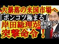 【ポンコツ岸田総理が日本人に突撃命令!『リーマン級の大暴落発生中の株式市場に突撃だぁ!』】岸田総理地獄の金融政策『日本人の貯金を株に投資だ!儲かったらガッツリ税金頂きぃ!損失でたら自己責任♪』国民舐め