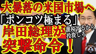 【ポンコツ岸田総理が日本人に突撃命令！『リーマン級の大暴落発生中の株式市場に突撃だぁ！』】岸田総理地獄の金融政策『日本人の貯金を株に投資だ！儲かったらガッツリ税金頂きぃ！損失でたら自己責任♪』国民舐め