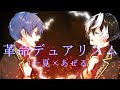 【オリジナルMV】革命デュアリズム / 一夏×あぜる【歌ってみた】