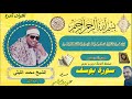 سورة يوسف صفط الحنة ديرب نجم الشيخ محمد الليثي