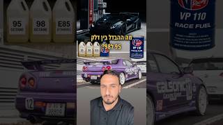 מה ההבדל בין דלק 95 ל98 מה זה דלק מירוצים ו E85 #רכב #כסף #מכוניות #חדשות