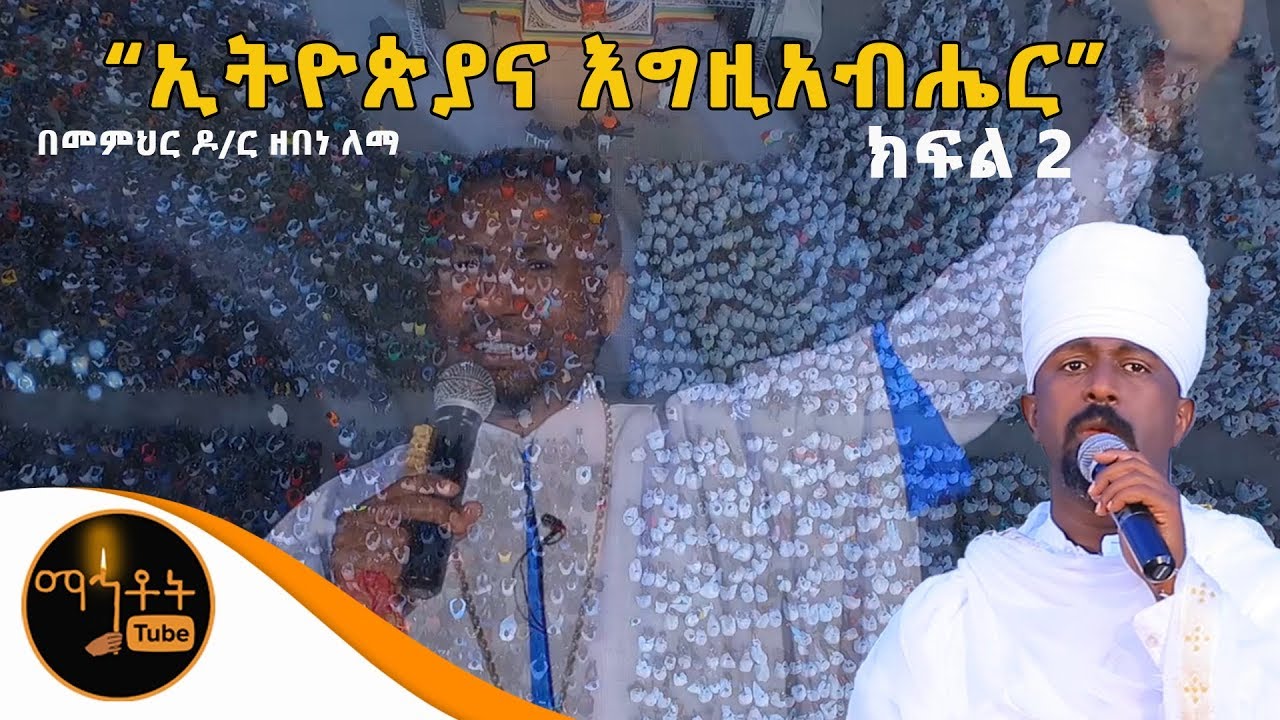 *NEW*  | ኢትዮጵያና እግዚአብሔር  | ክፍል 2 |  በመምህር ዶ/ር ዘበነ ለማ