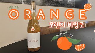 [내추럴와인] 오렌지 와인을 찾는다면 이것!! | 오렌지비앙코 | 오랑쥐 | 밀란네스타레츠 | 영스터 | 뱅뱅 | Vangvang | 오렌지와인 | natural wine
