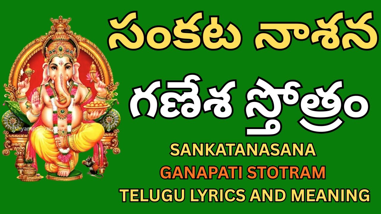 సంకట నాశన గణేశ స్తోత్రం || SANKATANASANA GANAPATI STOTRAM TELUGU LYRICS AND MEANING #sankatmochan