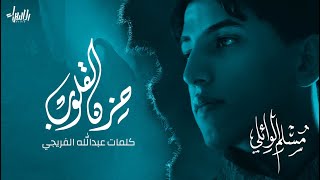حزن القلوب | مسلم الوائلي |جديد محرم 1442-2020