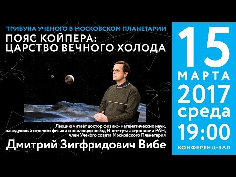 Вибе Д. З. «Пояс Койпера: царство вечного холода» 15.03.2017 «Трибуна ученого»