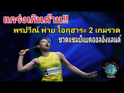แกร่งเกินต้าน!! พรปวีณ์ พ่าย โอกุฮาระ 2 เกมรวด ชวดแชมป์แบดออลอิงแลนด์