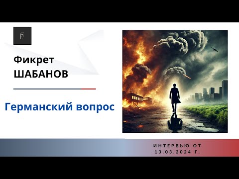 К КОМУ ДОЛЖНА ПРИЙТИ ВОЙНА? В БЕРЛИН ИЛИ В ПАРИЖ?