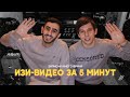 ТРЕК и КЛИП за 5 МИНУТ! [#ИзиВидео]