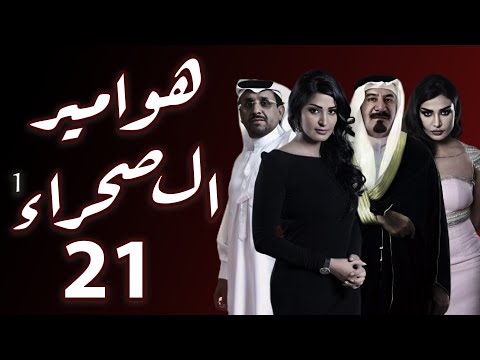 مسلسل هوامير الصحراء الجزء الأول الحلقة 21