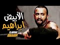 حالات واتس مهرجانات حمو بيكا 2020 ابراهيم الأبيض