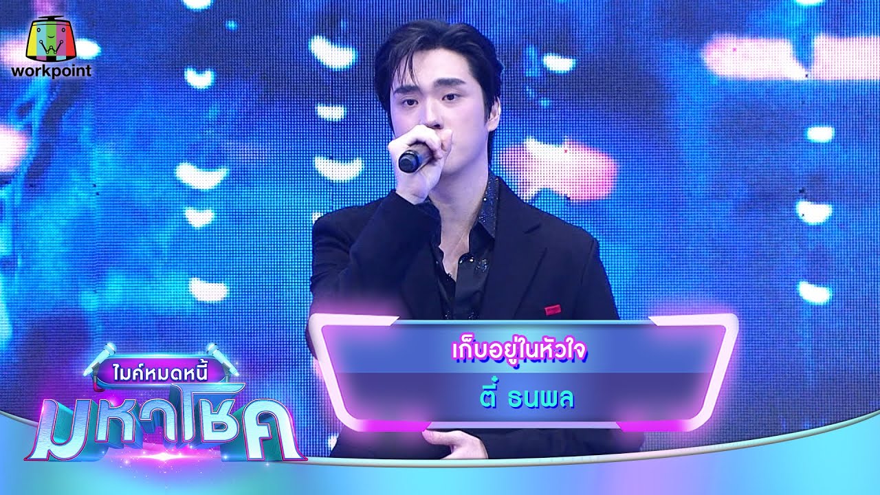 เก็บอยู่ในหัวใจ - ตี๋ ธนพล | ไมค์หมดหนี้ มหาโชค