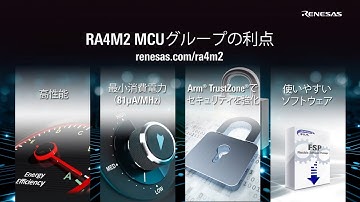 TrustZone搭載100MHz Arm® Cortex®-M33 MCU RA4M2