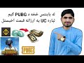 له بایننس څخه PUBG ګیم لپاره په ارزانه قیمت UC اخیستل . اسانه او ارزانه UC د PUBG ګیم لپاره واخلي.