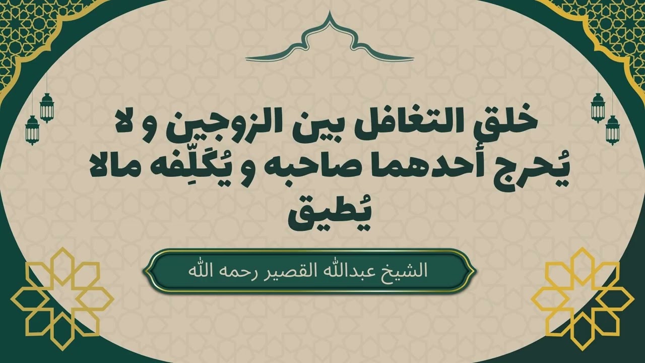 خلق التغافل بين الزوجين و لا يُحرج أحدهما صاحبه و يُكَلِّفه مالا يُطيق #عبدالله_القصير  #خلق_التغافل