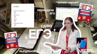 видео: ВЛОГ СДАЮ ЕГЭ 2025 // реакция на результаты, пересдача и выпускной *физмат edition* картинка: ВЛОГ СДАЮ ЕГЭ 2025 // реакция на результаты, пересдача и выпускной *физмат edition*