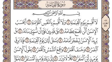 القرآن الكريم كاملا .رقم السورة 75 سورة القيامة The Holy Quran in full. Surah N 75 Surah Al-Qiyama