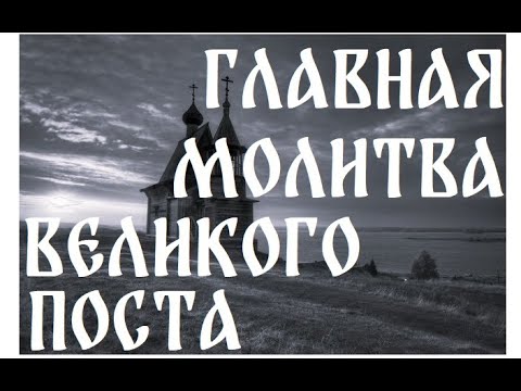 МОЛИТВА В ВЕЛИКИЙ ПОСТ Преподобного Ефрема Сирина.