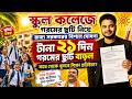 রাজ্যে স্কুল কলেজে গরমের ছুটি নিয়ে বিশাল ঘোষণা: WB School College Summer Vacation Notice 2026: wbcap