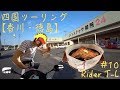 【四国ﾂｰﾘﾝｸﾞ】#10 ◯◯自販機!?コインスナック御所24 絶品・阿波尾鶏 宿到着 HONDA VTR-F 250cc【Motovlog】