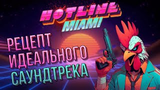 видео: Как музыка случайно превратила Hotline Miami в хит картинка: Как музыка случайно превратила Hotline Miami в хит