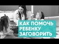 Как помочь ребёнку заговорить. Ника Болзан