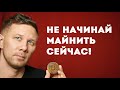 Почему не стоит начинать сейчас майнить