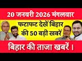 Bihar Breaking News Today | Patna Latest News Live | Bihar Hindi News बिहार चुनाव 2025
