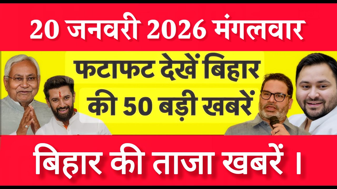 Bihar Breaking News Today | Patna Latest News Live | Bihar Hindi News बिहार चुनाव 2025