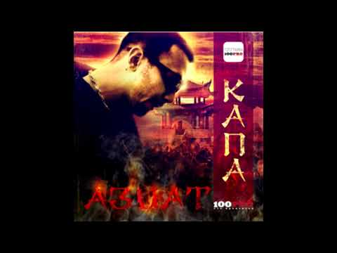 КАПА - альбом "Азиат" (лейбл 100PRO)