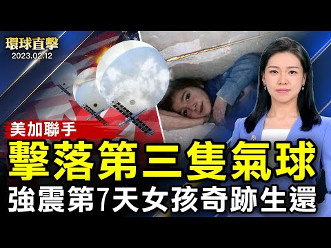 美战机击落加拿大领空不明物体;美三次击落飞行物,学者:将促各国抗共;土耳其强震150小时,居民陆续奇迹生还;中共前宗教局长被拒入台;神韵一票难求,莫扎特故乡主流心灵触动【#环球直击】