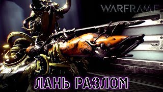 Warframe: Лань Мод Разлома