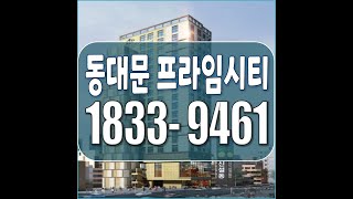 동대문 신설동역 프라임시티 오피스텔 모델하우스 및 분양가 정보