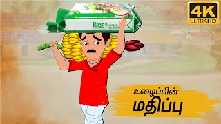 Tamil Stories -  உழைப்பின் மதிப்பு -  Needhi Kadhaigal Tv Episode - 83 | Tamil Moral Stories