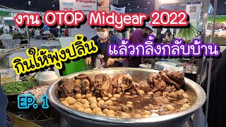 งาน OTOP Midyear 2022 จัดใหญ่! กว่า 2,000 ร้านค้าพร้อมส่ง กินให้พุงปลิ้นแล้วกลิ้งกลับบ้าน!! EP.1