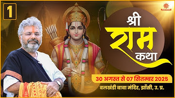 Day - 1 🚩Shri Ram Katha 🚩Murlidhar Ji Maharaj || 📍Jhansi, UP || 30 August 2025