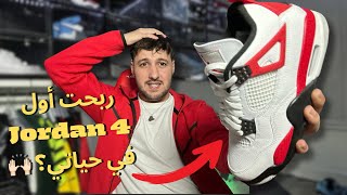 أول Jordan 4 في المجموعة 😍