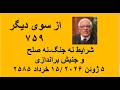 از سوی دیگر ۷۵۹ شرایط نه جنگ نه صلح و جنبش براندازی 