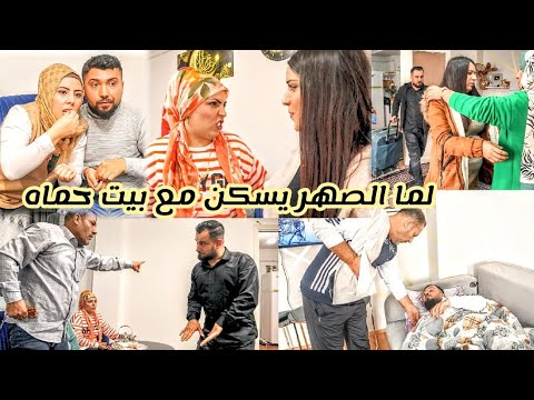 لما تترك بيت أهلك وتروح تسكن مع بيت حماك أروع فلم كردي واقعي ومعبر