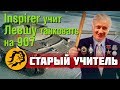 Inspirer учит Левшу танковать на Объект 907 World of Tanks (Старый Учитель)