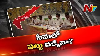 Will the movement in the name of Rayalaseema's rights... join TDP? | OTR | NTV