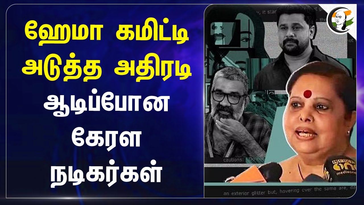 Hema Committee அடுத்த அதிரடி.. ஆடிப்போன Kerala Actors | Mollywood